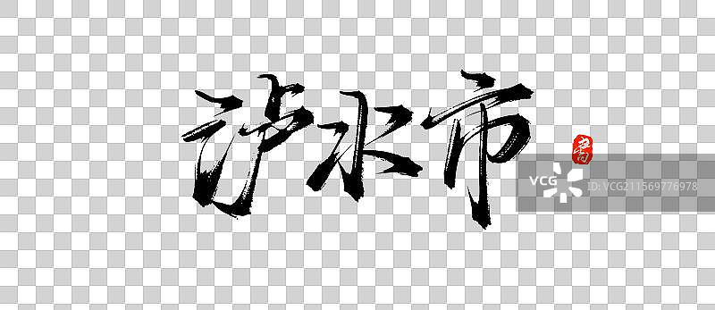 泸水市（中国城市地名手写毛笔书法字体素材）图片素材