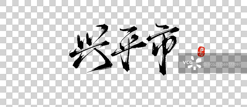 兴平市（中国城市地名手写毛笔书法字体素材）图片素材