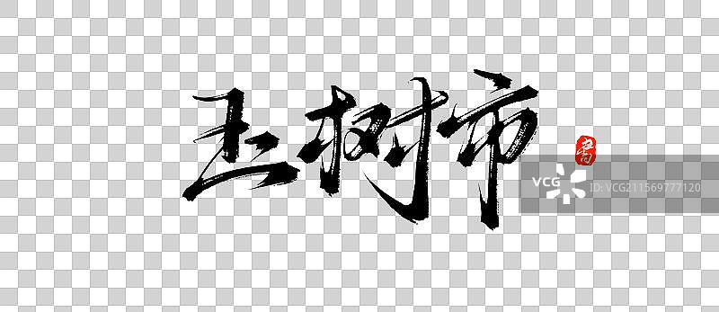 玉树市（中国城市地名手写毛笔书法字体素材）图片素材