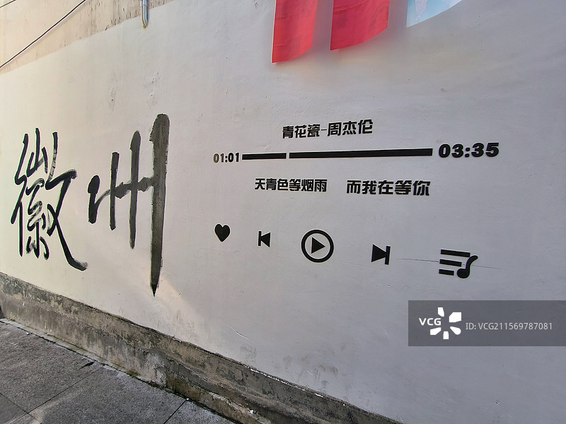 安徽省黄山市徽州古城风景文字标语打卡地地标涂鸦墙图片素材