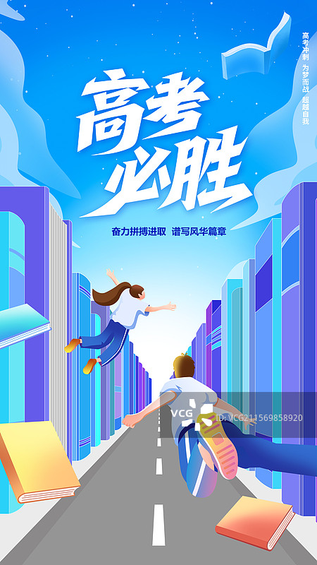 手绘插画高考加油海报飞翔的学生背影书籍书本图片素材