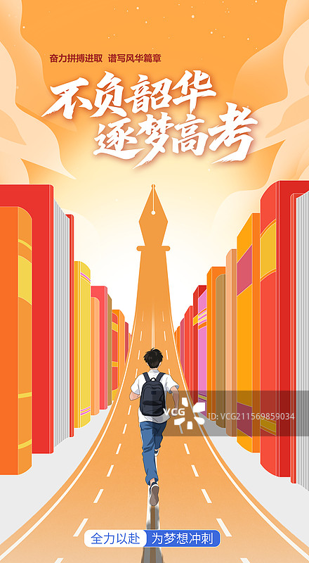 高考学生奔跑背影创意插画风格海报图片素材