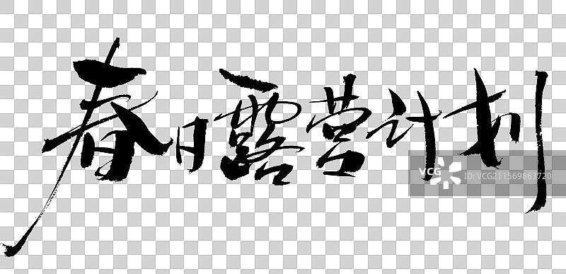 春日露营计划手写毛笔书法字体图片素材