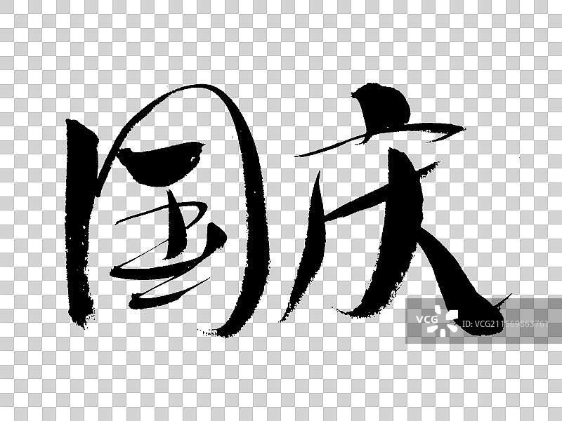 国庆手写毛笔书法字体图片素材