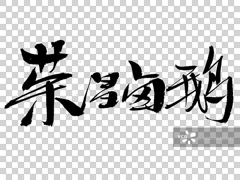 荣昌卤鹅手写毛笔书法字体图片素材