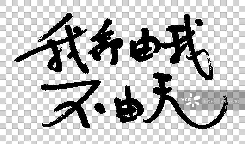 我命由我不由天手写毛笔书法字体图片素材