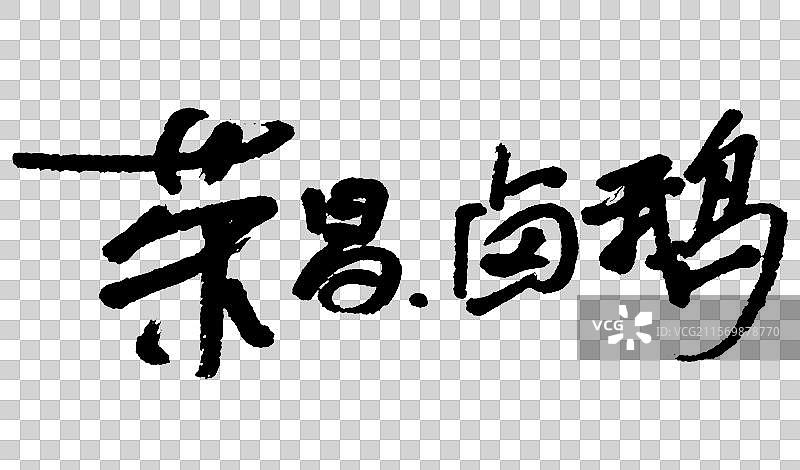荣昌卤鹅手写毛笔书法字体图片素材