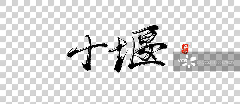 十堰（原创城市地名手写书法毛笔字体素材）图片素材