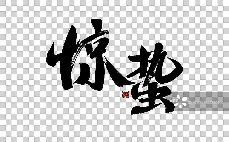 惊蛰，汉字书法手写图片素材