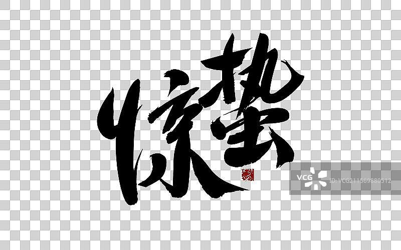 惊蛰，汉字书法手写图片素材