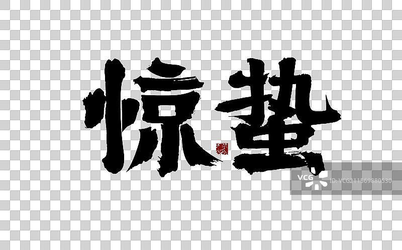 惊蛰，汉字书法手写图片素材