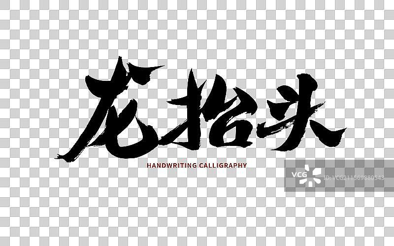 龙抬头，汉字书法手写图片素材