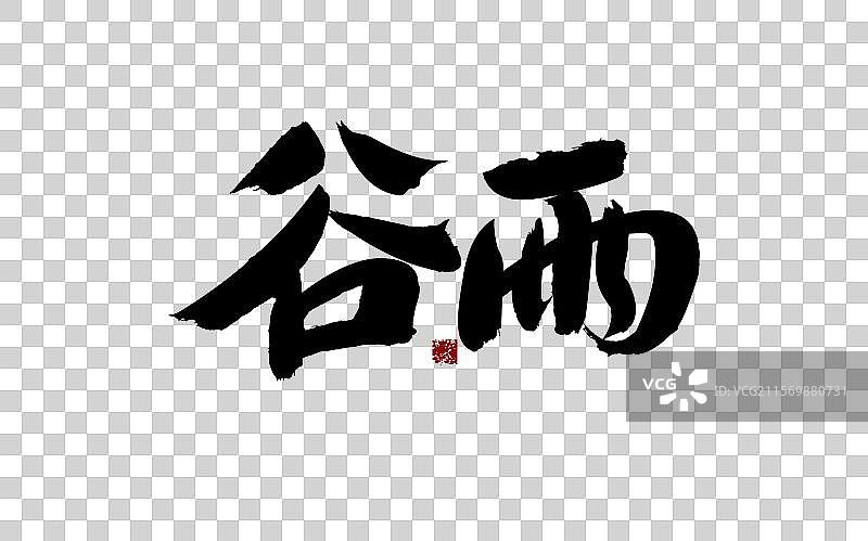 谷雨，汉字书法手写图片素材