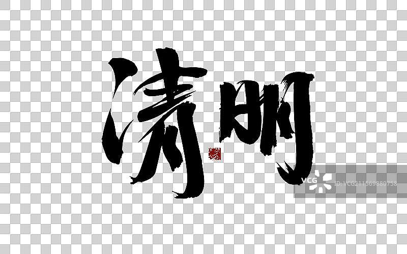 清明，汉字书法手写图片素材