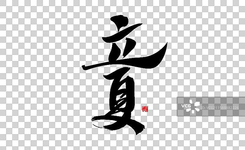 立夏，中国汉字手写书法矢量图片素材