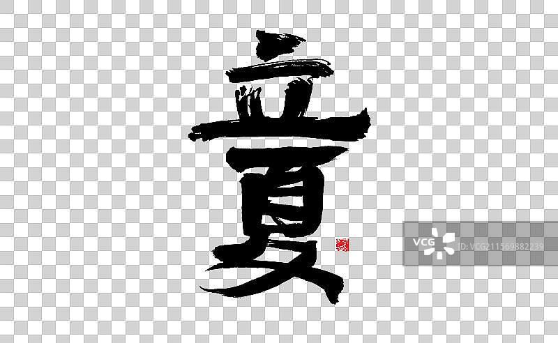 立夏，中国汉字手写书法矢量图片素材