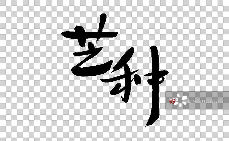 芒种，中国汉字手写书法矢量图片素材