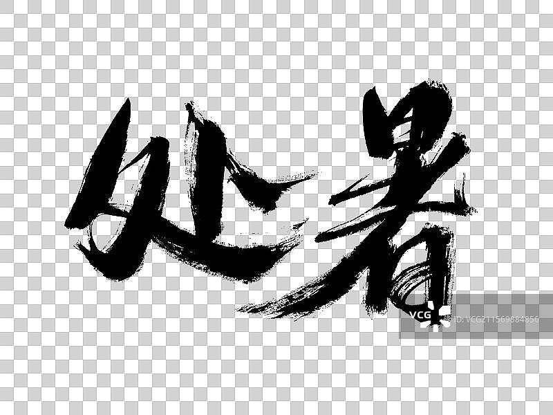 处暑，中国汉字手写书法字体图片素材