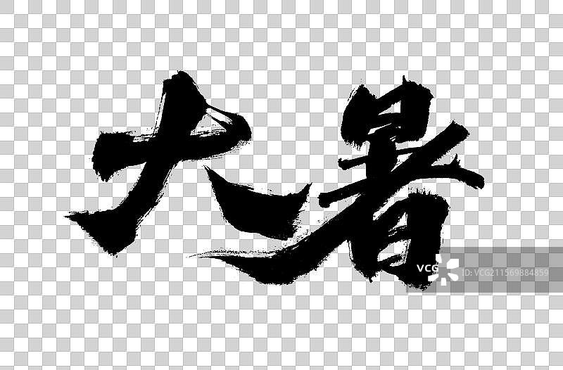 大暑，中国汉字手写书法字体图片素材