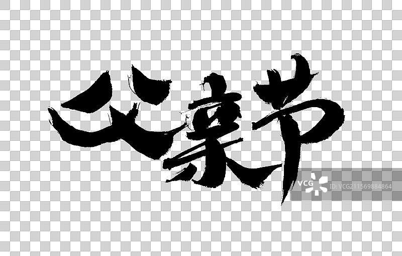 父亲节，中国汉字手写书法字体图片素材