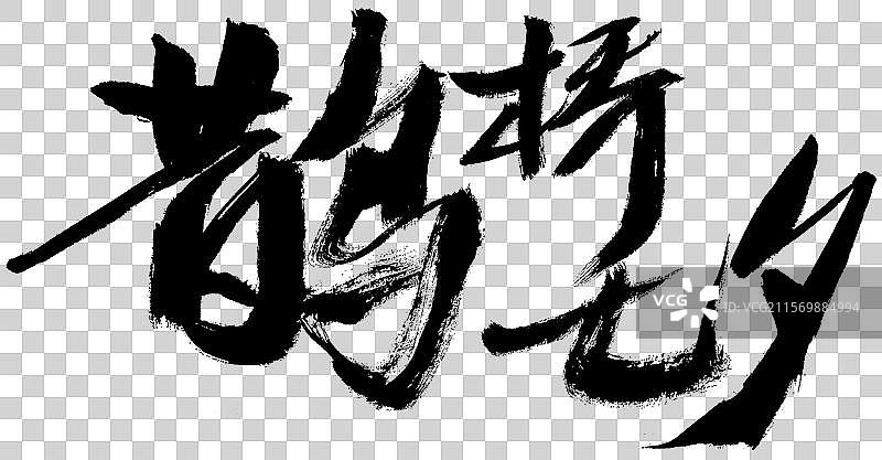 中国七夕节汉字手写书法字体图片素材