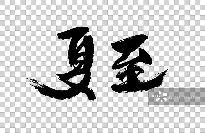 夏至，中国汉字手写书法字体图片素材