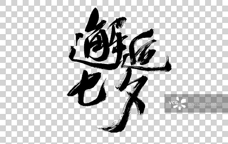 中国七夕节汉字手写书法字体图片素材