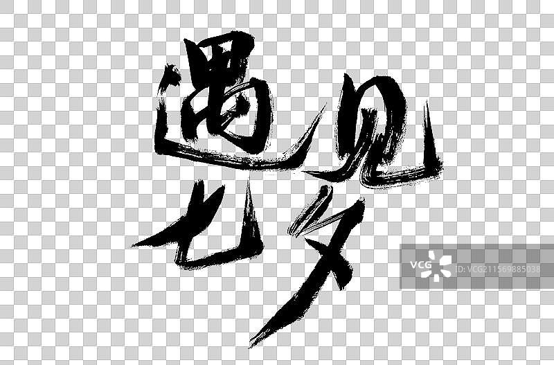 中国七夕节汉字手写书法字体图片素材