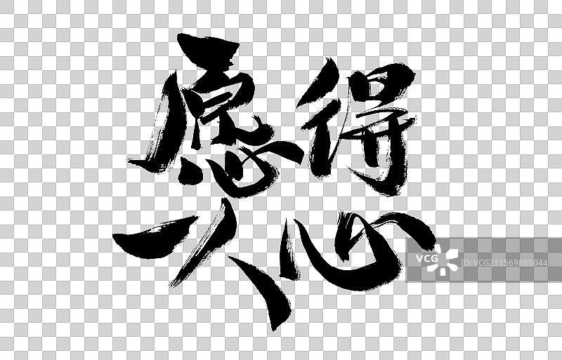 中国七夕节汉字手写书法字体图片素材