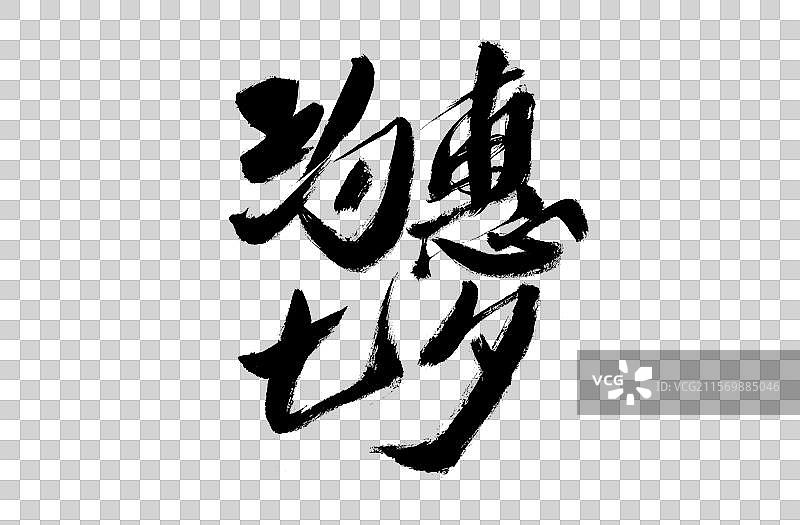 中国七夕节汉字手写书法字体图片素材