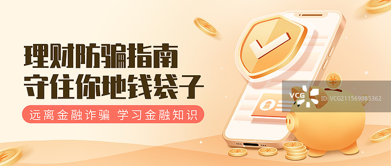 金融理财反诈安全公众号封面海报配图图片素材