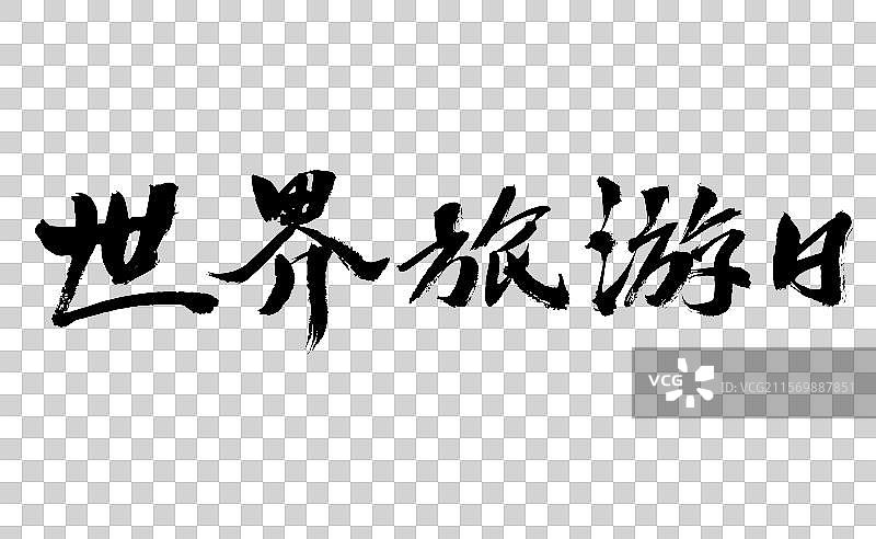 世界旅游日，中国汉字书法手写图片素材