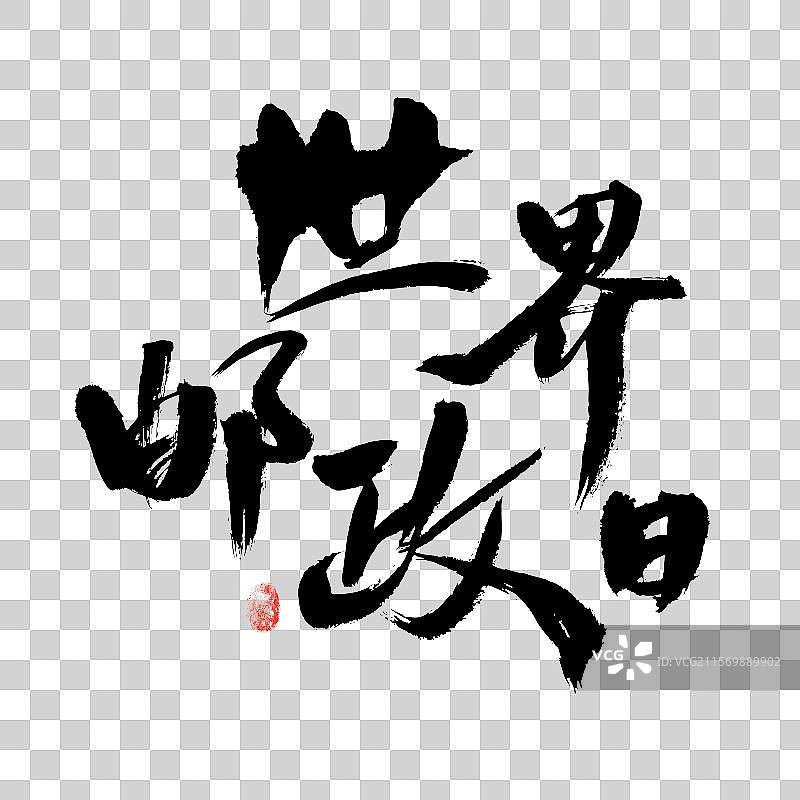 世界邮政日，汉字书法手写图片素材