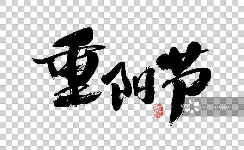 重阳节，中国汉字书法手写图片素材