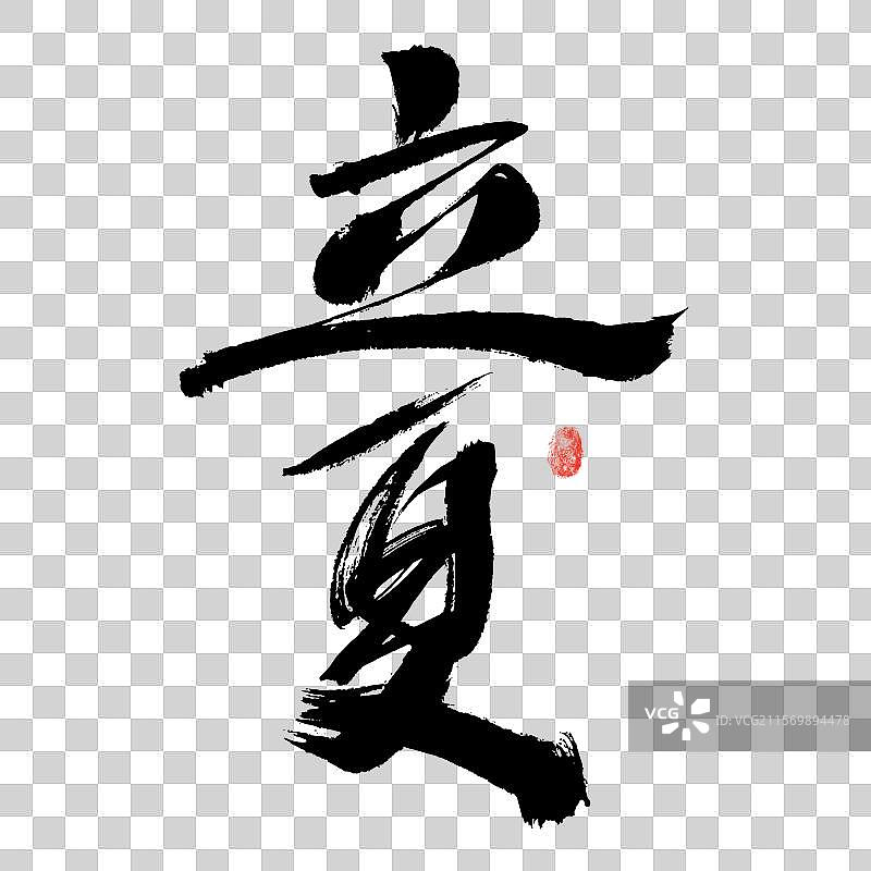 立夏，汉字手写书法字体图片素材