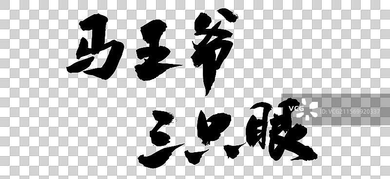 国潮书法中国书法艺术毛笔字体马王爷图片素材