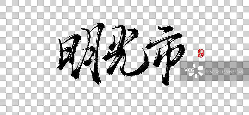 明光市（原创城市地名手写毛笔书法字体PSD素材）图片素材