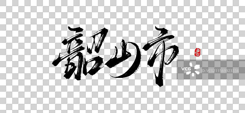 韶山市（原创城市地名手写毛笔书法字体PSD素材）图片素材