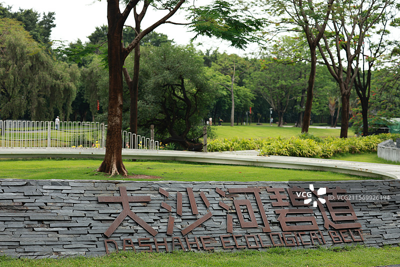 广州大沙河湿地公园图片素材