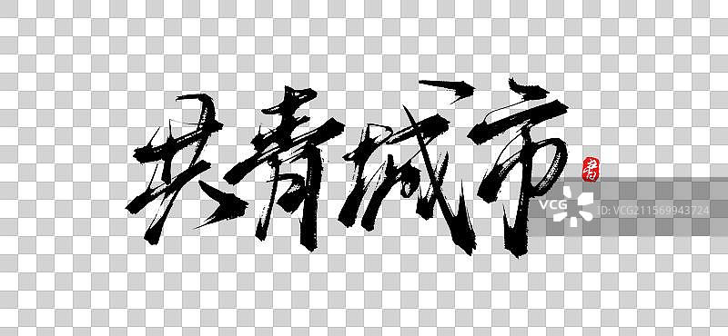 共青城市(原创城市地名手写书法毛笔艺术字体psd素材)图片素材