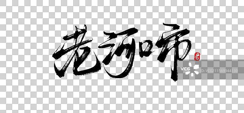 老河口市(原创城市地名手写书法毛笔艺术字体psd素材)图片素材