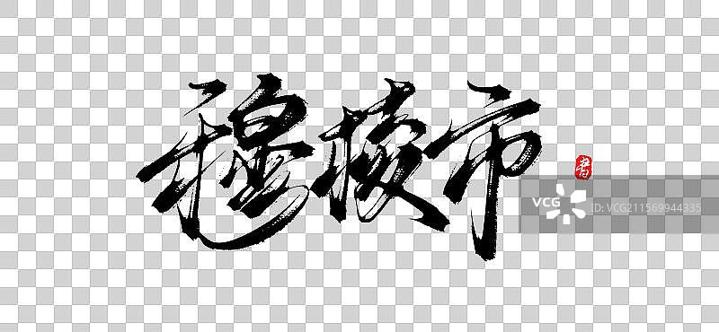 穆棱市(原创城市地名手写书法毛笔艺术字体psd素材)图片素材