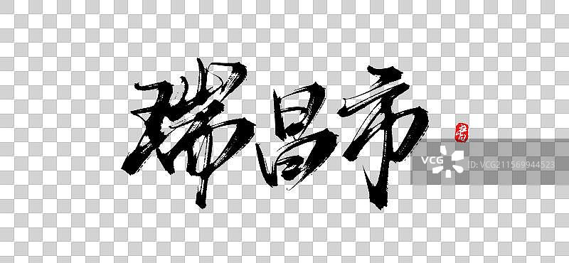 瑞昌市(原创城市地名手写书法毛笔艺术字体psd素材)图片素材