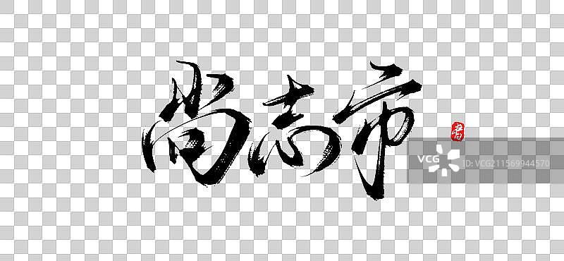 尚志市(原创城市地名手写书法毛笔艺术字体psd素材)图片素材