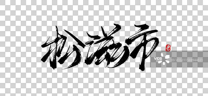 松滋市(原创城市地名手写书法毛笔艺术字体psd素材)图片素材