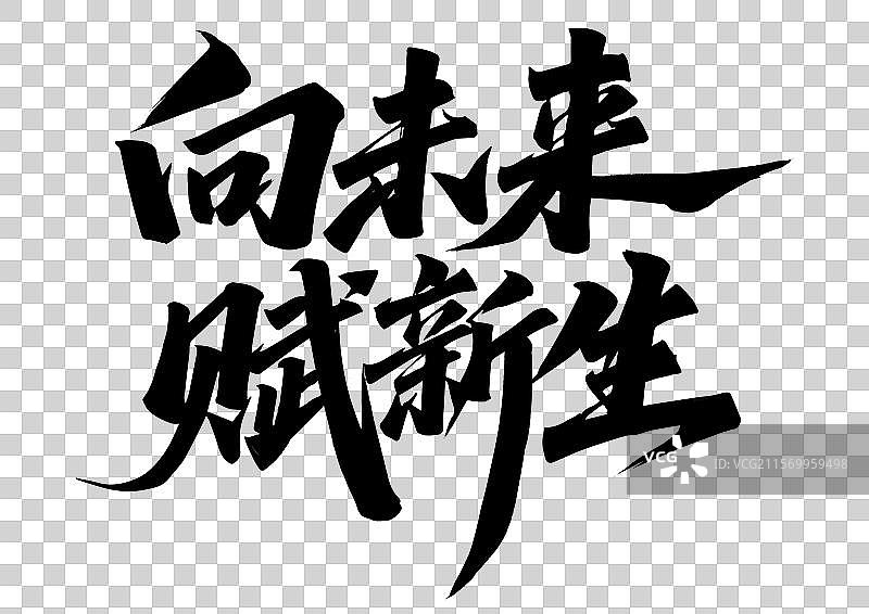 向未来赋新生书法艺术字图片素材