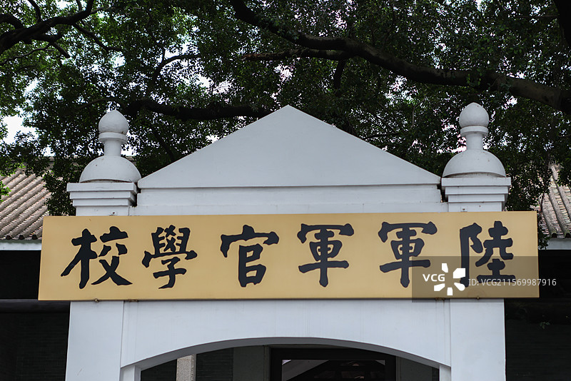 广州黄埔军校旧址纪念馆“黄埔军校史迹展”国共合作 黄埔创校部分组图图片素材