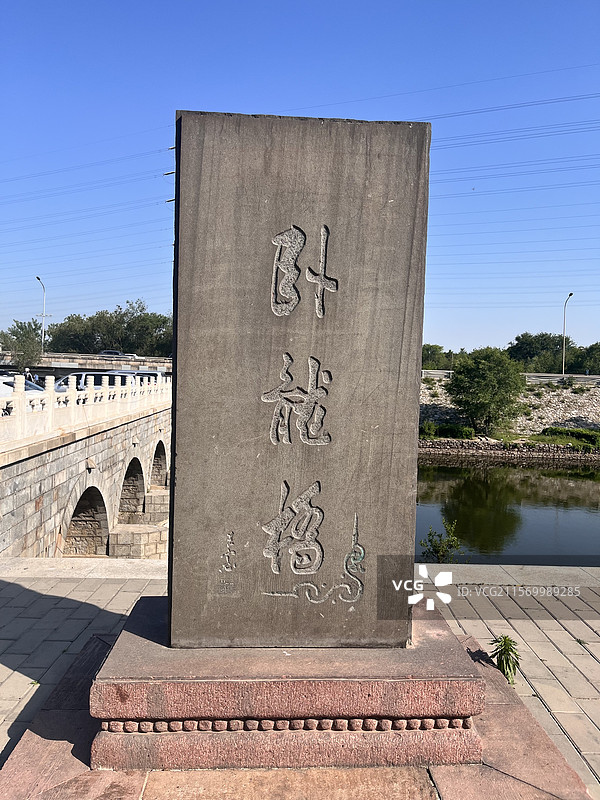 北京卧龙桥图片素材