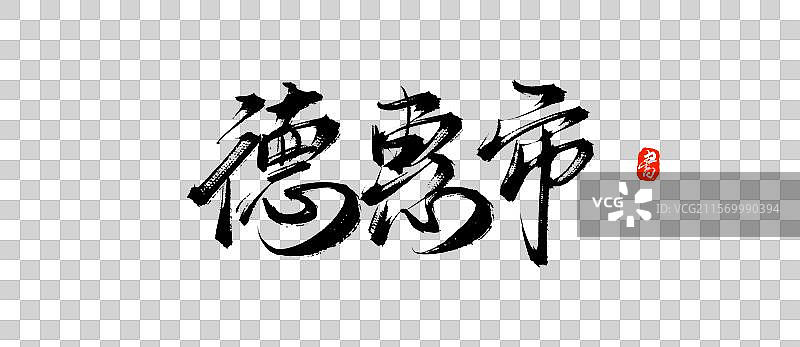 德惠市（原创城市地名手写书法毛笔字体psd素材）图片素材