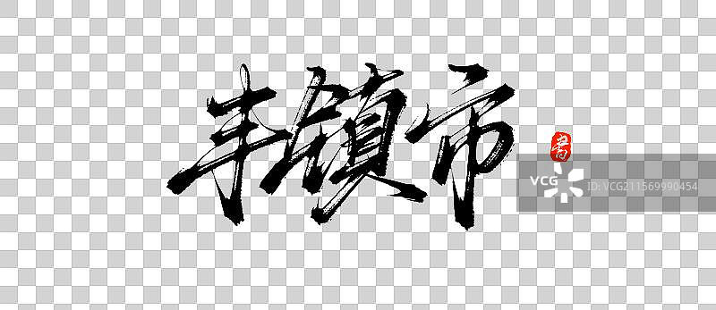 丰镇市（原创城市地名手写书法毛笔字体psd素材）图片素材